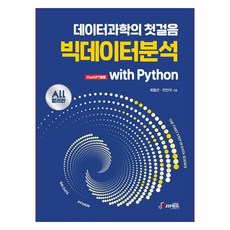 數據科學的第一步 大數據分析 with Python ChatGPT活用, 智筆媒體, 崔弼善, 閔仁植