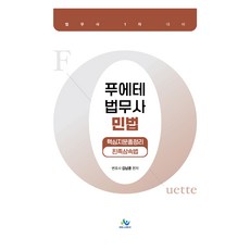 푸에테 법무사 민법 핵심지문총정리 친족상속법, 윌비스