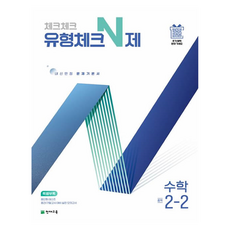 체크체크 유형체크N제, 수학, 중등 2-2