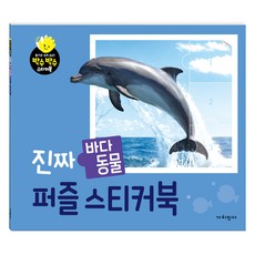 真實海洋動物拼圖貼紙書, 有價值, 海洋動物