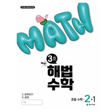 Chunjae 解法數學, 數學, 國小 2-1/3號