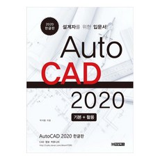 AutoCAD 2020 基本 + 活用 韓文版：給設計師的入門書, 清潭圖書
