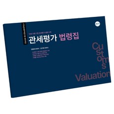 2025 관세평가 법령집:25년 4월 기준 관세평가 법령 수록, 무꿈사