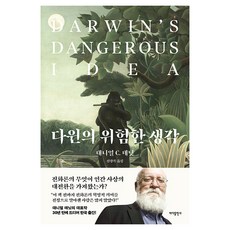 達爾文的危險思想, 丹尼爾.C.丹尼特, 大海出版社