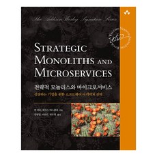 전략적 모놀리스와 마이크로서비스:성장하는 기업을 위한 소프트웨어 아키텍처 전략, 전략적 모놀리스와 마이크로서비스, 반 버논, 토마스 야스쿨라(저) / 강성일, 이승민.., 에이콘출판, 반 버논, 토마스 야스쿨라
