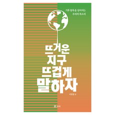 炙熱的地球 熱烈地討論吧：跨越氣候沉默 我們的聲音, 李英慶 (作者), 「讓我們在炎熱的地球上熱聊」, 大麥出版社, 李英京