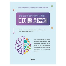 數位療法, 學知社, Nicholas C. Jac obson, Tobias Kowatsch, Lisa A. Marsch