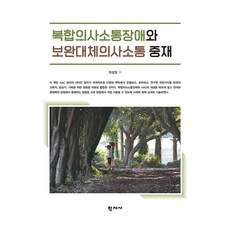 Hakjisa 複合溝通障礙與輔助與替代溝通介入, 韓景任