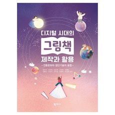 Hakjisa 數位時代的繪本製作與應用, 「韓由美、金珉載、金允熙、金正妍、閔惠紅、沈惠珍…」, 韓有美, 金珉才, 金倫希, 金正妍, 閔惠弘, 沈惠珍, 吳淑子, 趙美京, 崔藝淑, 許善華, 《數位時代的繪本創作與使用》