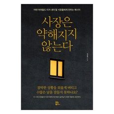 사장은 약해지지 않는다:어떤 어려움도 이겨 내야 할 사장들에게 전하는 메시지, 사장은 약해지지 않는다, 최송목(저), 유노북스, 최송목