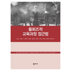 德勒茲的課程途徑, 德勒茲課程方法, Jason J. Wallin, 「Jason J. Wallin(作者)/ Eunju Yoon，Hyo Ahn...」, 學知社
