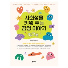 Hakjisa 培養社交能力的情感故事練習本, 金善敬, 宋維河
