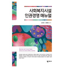 Hakjisa 社會福利機構人權管理手冊, 金秀貞, 梁惠貞