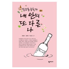 알코올중독자 내 안의 또 다른 나 2판, 문봉규, 강향숙, 박상규, 학지사