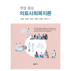 Hakjisa 現場導向醫療社會工作論, 李孝順 等