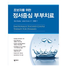 Hakjisa 為初學者設計的情緒焦點夫妻治療, Brent Bradley, James Furrow, 布倫特·布拉德利，詹姆斯·弗羅(.., 「初學者情緒聚焦夫妻治療」
