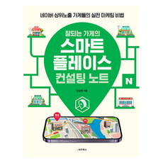 잘되는 가게의 스마트플레이스 컨설팅 노트, e비즈북스, 강상현 e비즈북스, 강상현