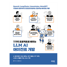7가지 프로젝트로 배우는 LLM AI 에이전트 개발, 제이펍, 황자 제이펍, 황자