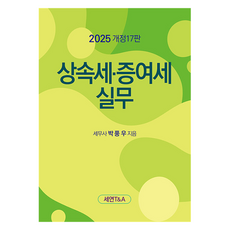 2025 遺產稅·贈與稅實務 修訂第17版, 朴豊雨, 世延T&A