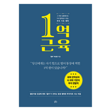 1억 근육, 쏭북스, ‘즐부’ 박성찬(저), 박성찬