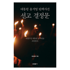 대통령 윤석열 탄핵사건 선고 결정문, 헌법재판소, 보민출판사