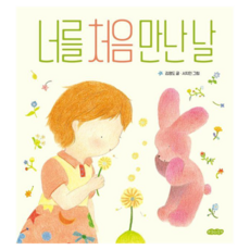 너를 처음 만난 날 양장, 호랑이꿈, 호랑이꿈 그림책 8