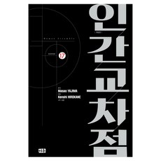 人間交叉點 17 修訂版, 美友, 矢島正雄