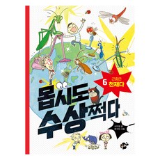 Kkumteo 極度可疑 6： 昆蟲是天才, 極度可疑 6, 徐智元, 非常可疑