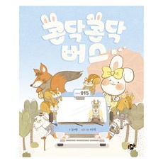 콩닥콩닥 버스, 꿈터, 꿈터 그림책 9