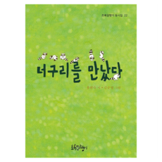 너구리를 만났다, 초록달팽이 동시집, 홍현숙, 초록달팽이