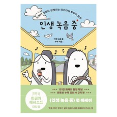 인생 녹음 중(따로 또 같이 리커버 에디션):인생 녹음 중 부부 에세이, 김영사, 인생 녹음 중 부부