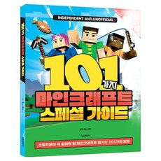 101가지 마인크래프트 스페셜 가이드:초등학생이 꼭 알아야 할 마인크래프트 즐기는 101가지 방법, 서울문화사, 캐빈 펫먼