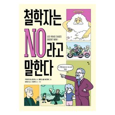 哲學家說NO, 探, 奇亞拉·帕斯托里尼, 哲學家說不, 「Chiara Pastorini(作者)/張漢拉(翻譯)/ Persval...」