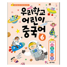 我們學校兒童中文6：為小學生設計的各年級客製化中文, 我們學校的兒童漢語, 多樂園