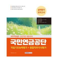 SEOWONGAK 國民年金公團 事務職(6級)