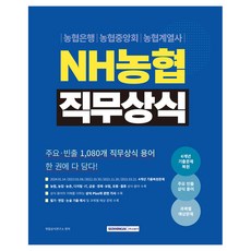 NH농협 직무상식:농협은행 농협중앙회 농협계열사, 서원각