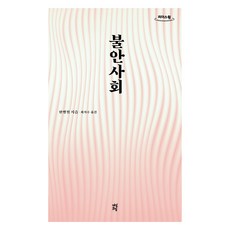 不安的社會(大字版), 韓炳哲, 茶山圖書