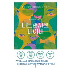 디트랜지션 베이비, 비채, 토리 피터스