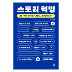 dasanbooks 故事革命(大字版)：短影音時代擄獲消費者的9種故事敘述法則, 鄭多率, 鄭鐘燦, 玄裕錫