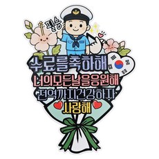 ssunytopper 軍人退伍花束用裝飾插牌, 空軍結訓, 1個