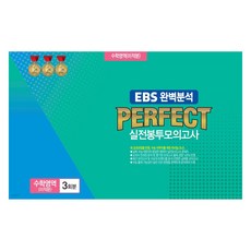 EBS 완벽분석 PERFECT 실전봉투모의고사 수학영역(미적분) 3회분, 수학, 고등 3학년