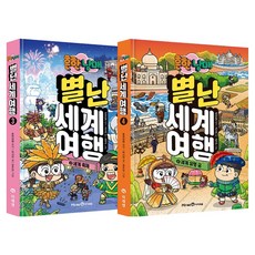 흔한남매 별난 세계 여행 3권 + 4권 전2권 세트, 미래엔아이세움
