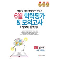 2025 6월 학력평가 & 모의고사 기말고사 완벽대비 4개년 통합본 내신 및 학평 대비 필수 학습서, 전과목, 고등 1학년 전과목, 고등 1학년