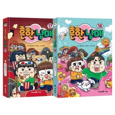 Mirae N Iseum 常見兄妹 17~18 全2冊套書