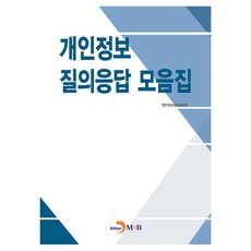 개인정보 질의응답 모음집, 진한엠앤비, 개인정보보호위원회