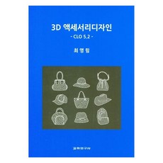 3D飾品設計： CLO 5.2, 敎學研究社, 崔永林 著