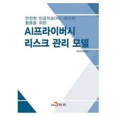 AI프라이버시 리스크 관리 모델, 진한엠앤비, 개인정보보호위원회