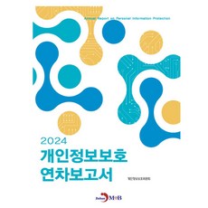 jinhan m&b 2024年個人資料保護年度報告, 個人資料保護委員會