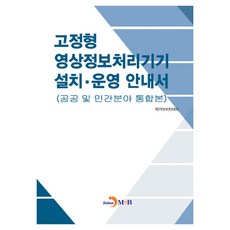 고정형 영상정보처리기기 설치 · 운영 안내서, 진한엠앤비, 개인정보보호위원회