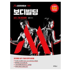 M스포츠지도사 보디빌딩 실기·구술 완전정복 제3판 개정판, 박영사
